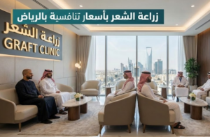 زراعة الشعر بأسعار تنافسية بالرياض